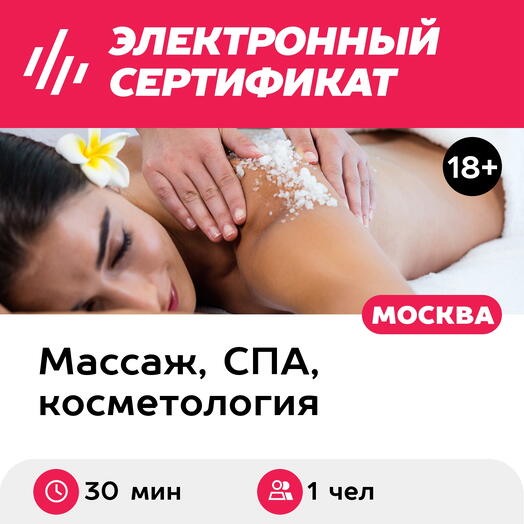 Подарочный сертификат Гоммаж по соли, 1 чел. (30 мин.) (Москва)