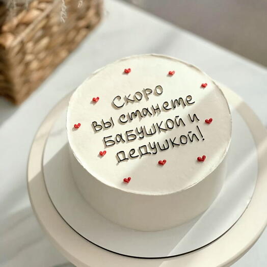 Торт скоро вы станете бабушкой и дедушкой