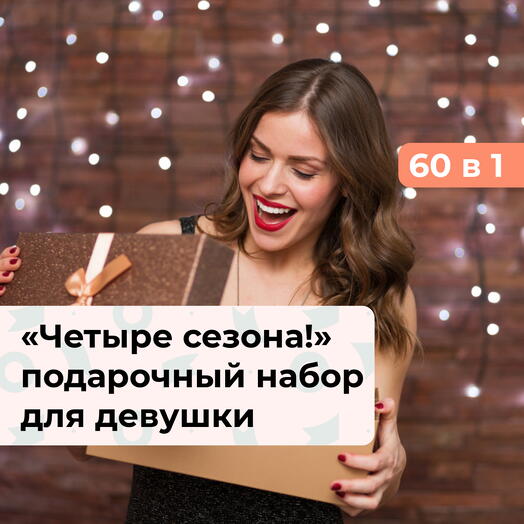 60 в 1 Четыре сезона! Подарочный набор для девушки