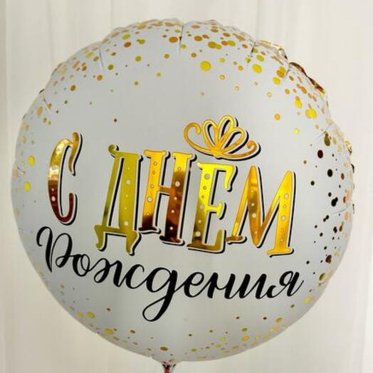 Шар фольгированный "С днем рождения" бело-золотой (ш)