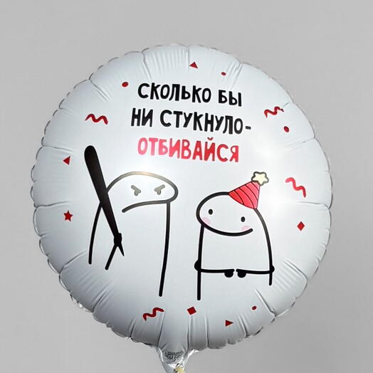 Шар фольгированный 18" «Человечки мемы», 2-сторонний