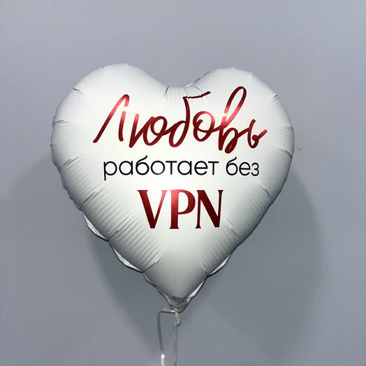 Шар «Любовь работает без VPN»