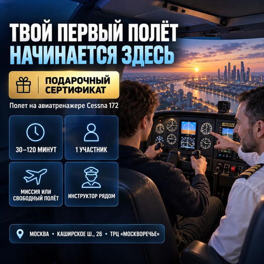 Подарочный сертификат «Полет на авиатренажере Cessna 172» (Пакет 1, 1 человек)