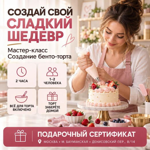 Подарочный сертификат «Мастер-класс Создание бенто-торта» (2 часа, 1 человек)