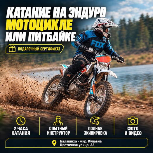 Подарочный сертификат «Катание на эндуро мотоцикле или питбайке» (2 часа, 1 человек (в группе))