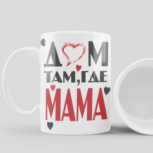 Кружка мама дом мамочка мамуля подарок день матери
