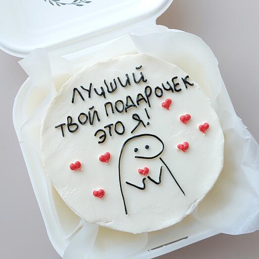Бенто- торт "Лучший твой подарочек это Я"