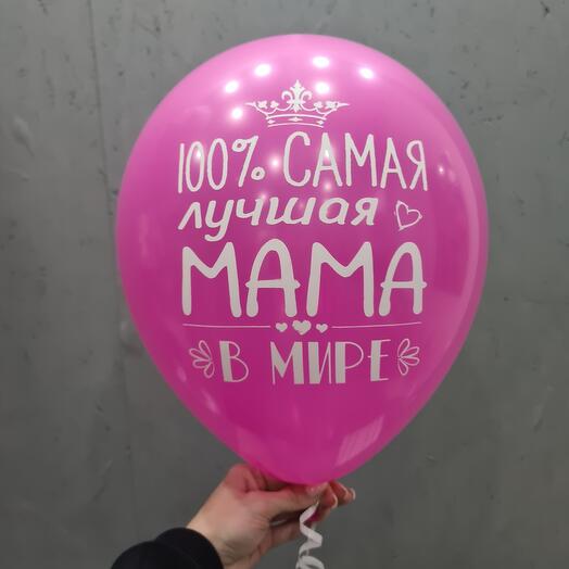 Шар Самая лучшая мама в мире