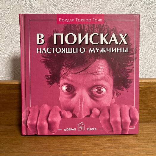 В поисках настоящего мужчины. Добрая книга