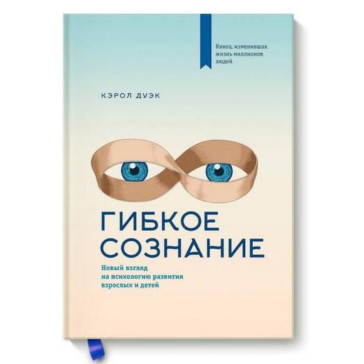 Книга «Гибкое сознание» Кэрол Дуэк