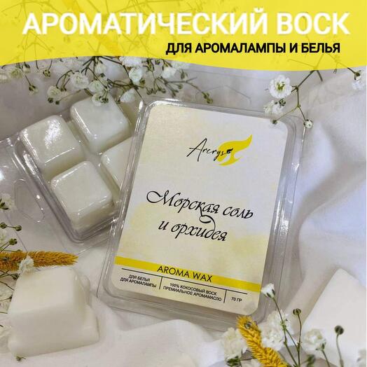 Аромасаше морская соль и орхидея