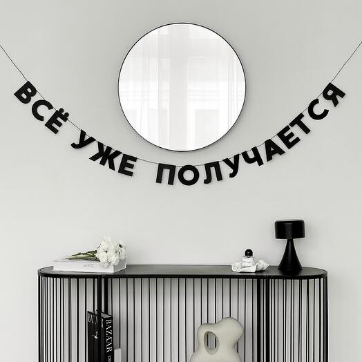 Бумажная гирлянда-растяжка ВСЁ УЖЕ ПОЛУЧАЕТСЯ