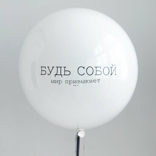 Шар гигант Дабл Стафф стеклянный "Будь собой!!" 60-65 см