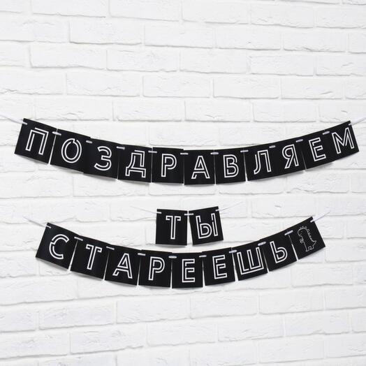 Гирлянда "Поздравляем ты стареешь"
