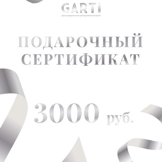 Подарочный сертификат на 3000 рублей