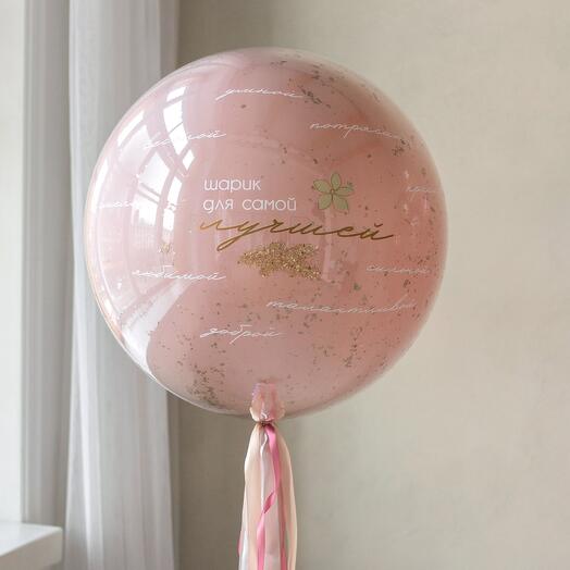 Большой стеклянный шар с грузиком «Самой лучшей» 24″ | 60 см