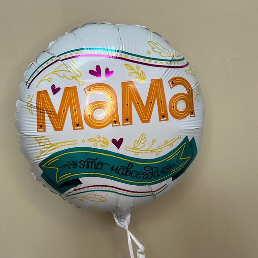 Шар гелиевый «мама это навсегда»