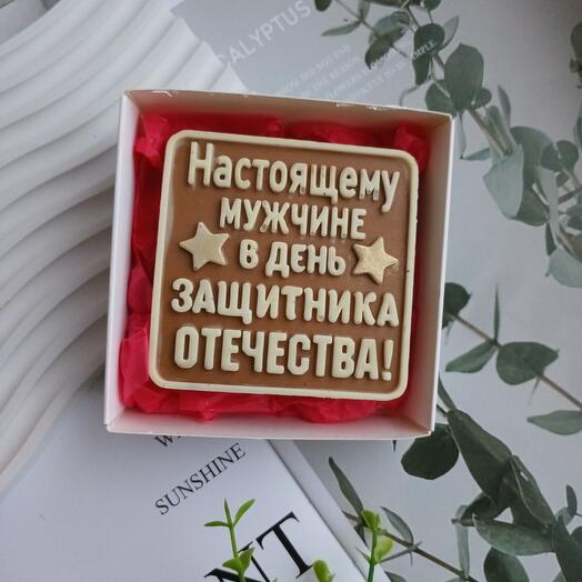 Плитка шоколада Настоящему мужчине на 23 февраля