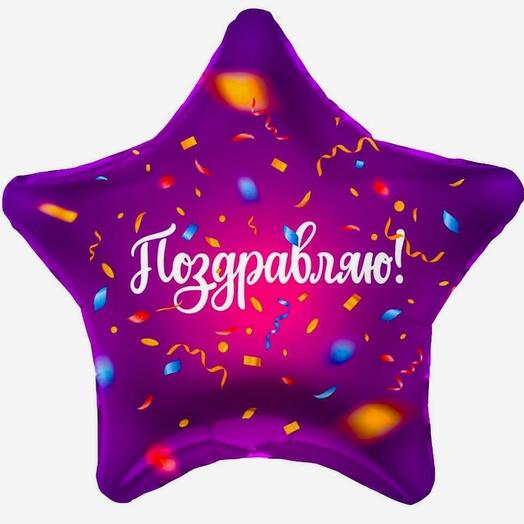 Шар фольгированный "Поздравляю " звезда