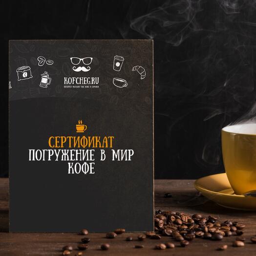 Курс Погружение в мир кофе