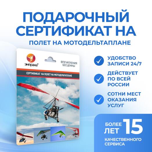 Подарочный сертификат на полет на мотодельтаплане