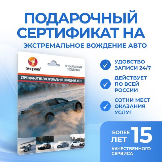 Подарочный сертификат на экстремальное вождение АВТО