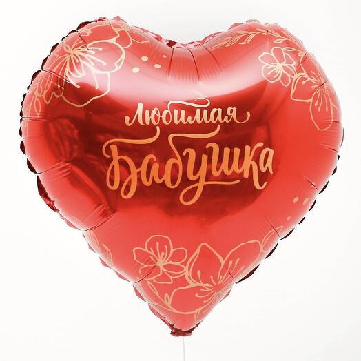 Шар сердечко «любимая бабушка»