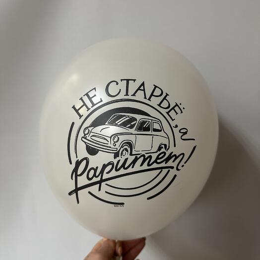 Шар латексный « не старье , а раритет» белый