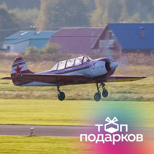 Подарочный сертификат Полет на самолете ЯК-52 (30 минут, Дракино) (Московская область)