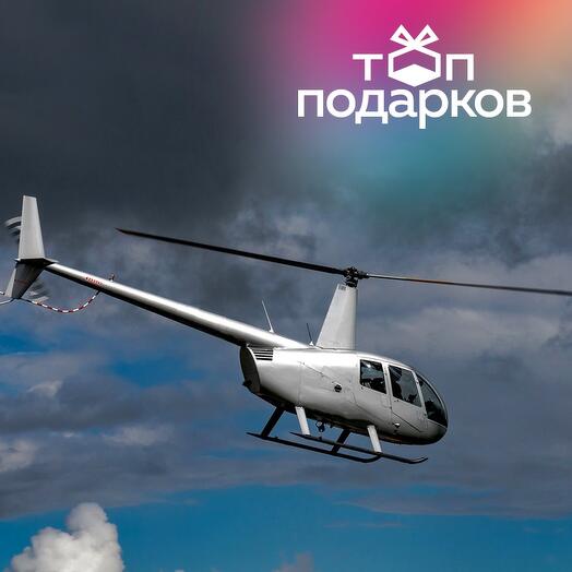 Подарочный сертификат Маршрутный полет на вертолете Robinson R44 для 1-3 человек (20 минут)