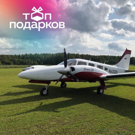 Подарочный сертификат Ознакомительный полет на Piper Seneca III, 1-5 чел., 60 мин. (Можайский)
