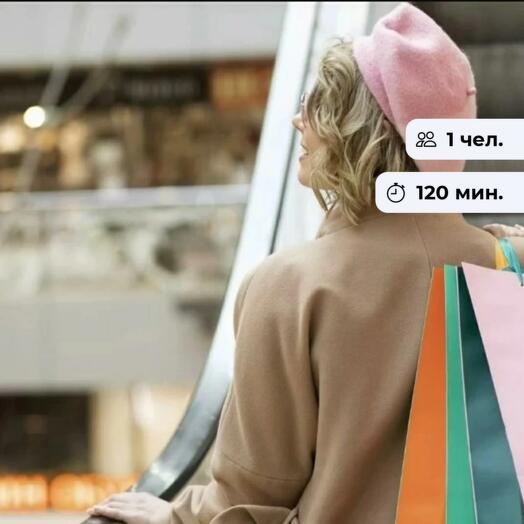 Создай свой образ. Консультация и шопинг со стилистом