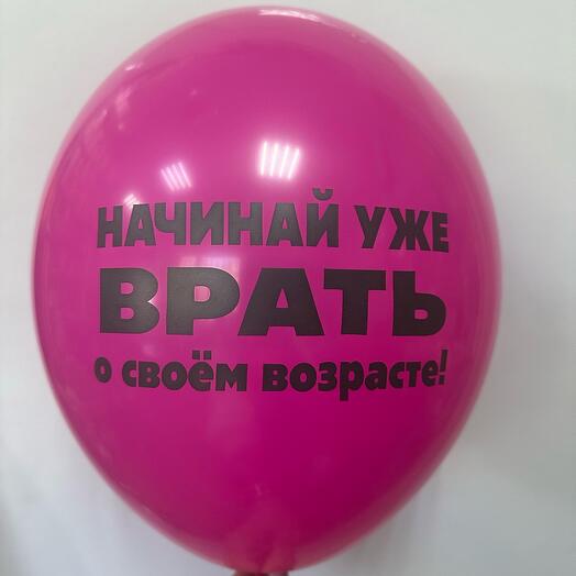 Шар латексный « Начинай уже врать о своем возрасте»