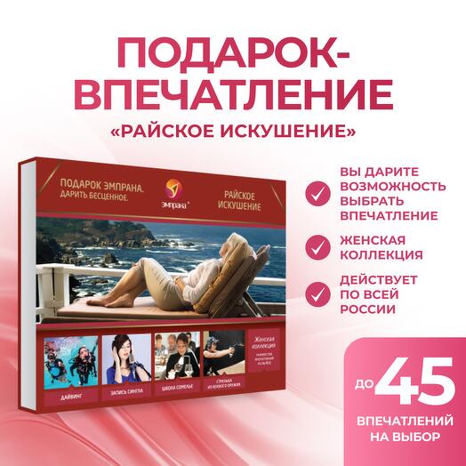 Подарочный сертификат «Райское искушение»