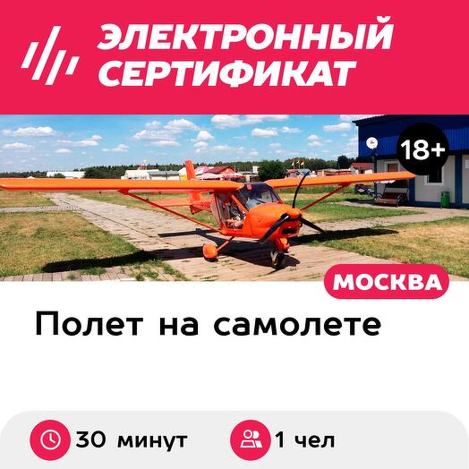 Подарочный сертификат Полет на легкомоторном самолете Аэропракт А-22 для 1 человека, 30 минут