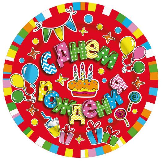Тарелка одноразовая с днем рождения 6шт