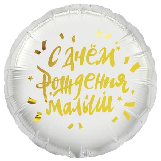 Шар с днём рождения малыш
