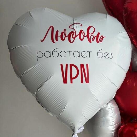 Сердце «Любовь работает без VPN» фольгированный шар 18"/46 см