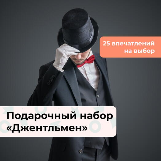 Джентльменский набор. Подарочный набор для мужчины 25 в 1