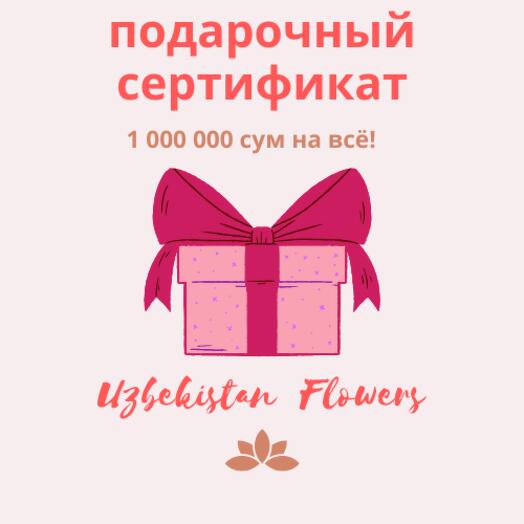 Подарочный сертификат 1 000 000 сум на все букеты, комнатные растения, торты, шары, аксессуары Uzbekistan Flowers! 🌸🦄🪴🌻💐🌷🍭🍫🍰🧸🎁🎈🎉
