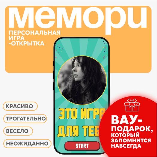 Персонализированная игра-открытка с вашими фото. арт. Party Modern