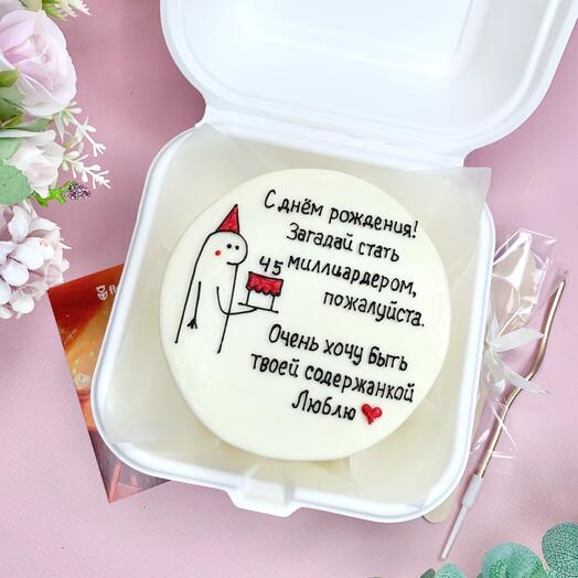 Бенто-торт 500 гр. Мужу, парню, на день рождения