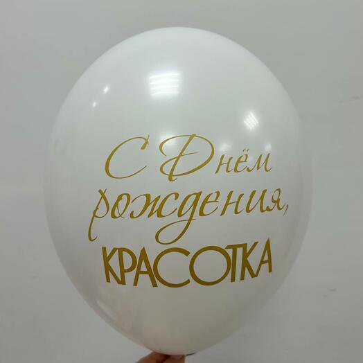 Шар с надписью: "С днём рождения, красотка"
