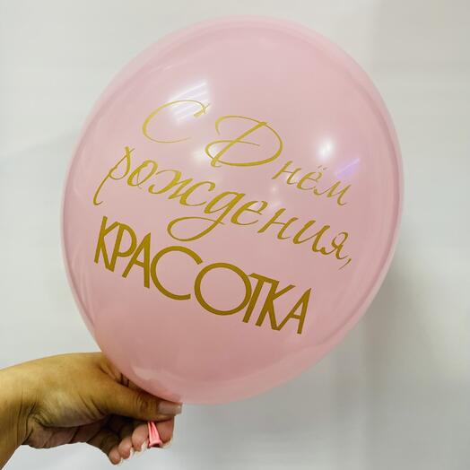 Шар «С днем рождения , красотка!»
