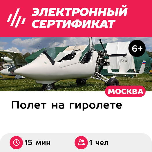 Подарочный сертификат Ознакомительный полет на автожире для 1 чел. (15 мин.) (Московская область)