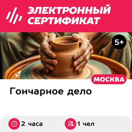Подарочный сертификат Мастер-класс Гончарный круг+1 обжиг, 1 чел. в составе группы (2 часа)