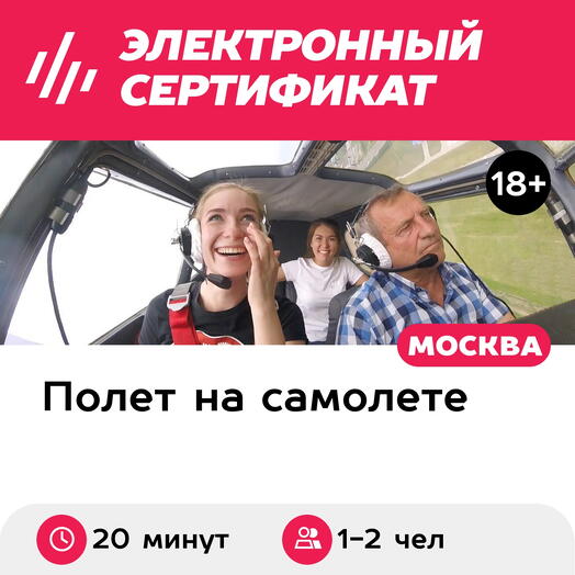 Подарочный сертификат Экстремальный полет на самолете Як-18Т для 1-2 человек, 20 минут (аэродром Мячково)