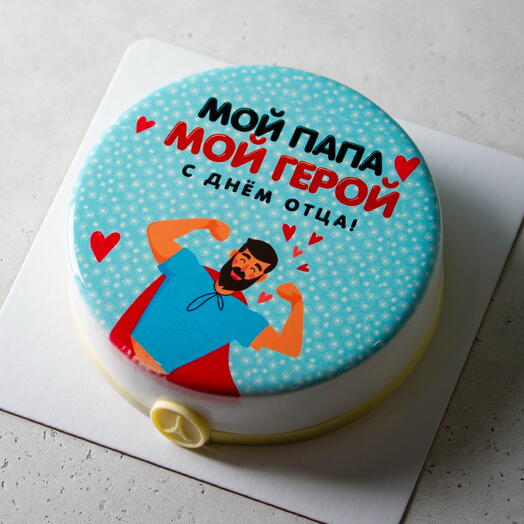 Торт на 23 февраля «Мой папа, мой герой!», 1,1 кг 6-8 порций