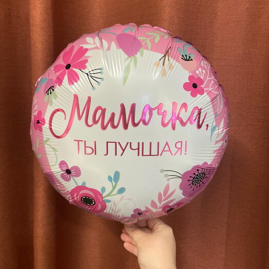 Воздушный Шарик маме , фольгированный гелий