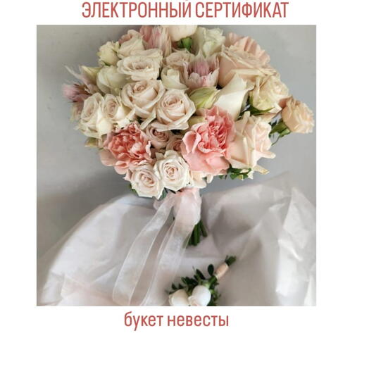 Сертификат на покупку букета невесты